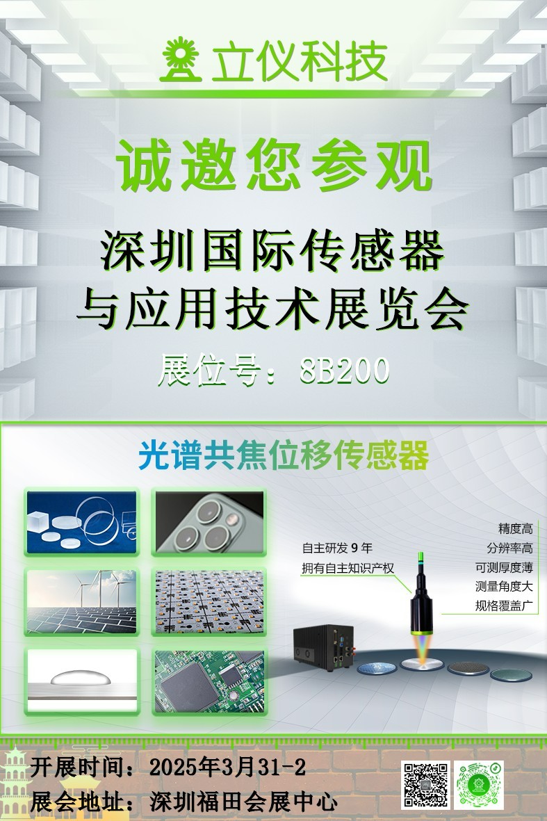 展会预告|立仪诚邀您参加深圳国际传感器与应用技术展览会